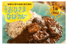 カレー レトルト 山師のおひさま なばカレー 宮崎牛 原木椎茸 使用 180g [HUTTE 宮崎県 美郷町 31ao0025] 常温保存 カレー 欧風カレー 常備食 保存食 防災 備蓄 非常食 防災食 簡単調理