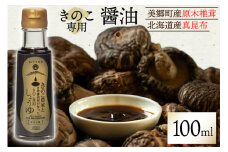醤油 きのこ農家と老舗醤油屋が作った きのこ専用醤油 100ml [HUTTE 宮崎県 美郷町 31ao0024] きのこ しいたけ 昆布 しょうゆ だし醤油 出汁醤油
