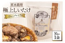 【有機JAS認証】 しいたけ 乾燥 極上 原木 干し 椎茸 どんこプレミアム 30g [HUTTE 宮崎県 美郷町 31ao0023] オーガニック 肉厚 乾燥しいたけ シイタケ