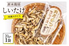 しいたけ 原木 肉厚 スライス 干し 椎茸 20g [HUTTE 宮崎県 美郷町 31ao0022] 巻き寿司 恵方巻 乾燥 シイタケ 乾燥しいたけ お節