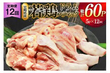 鶏肉 定期便 骨付き もも肉 ドラムスティック 1本入 5p 12回 総計60p [ミヤケイフード 宮崎県 美郷町 31bp0006] ドラム もも モモ 鶏モモ 鶏もも