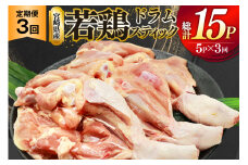 鶏肉 定期便 骨付き もも肉 ドラムスティック 1本入 5p 3回 総計15p [ミヤケイフード 宮崎県 美郷町 31bp0008] ドラム もも モモ 鶏モモ 鶏もも