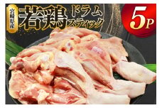 鶏肉 骨付き もも肉 ドラムスティック 1本入 5p 計5本 [ミヤケイフード 宮崎県 美郷町 31bp0005] ドラム もも モモ 鶏モモ 鶏もも