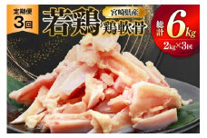 鶏肉 定期便 軟骨 若鶏 鶏軟骨 1kg 2p 3回 総計6kg [ミヤケイフード 宮崎県 美郷町 31bp0004] 小分け 冷凍 ヤゲン軟骨 ヤゲン なんこつ とりにく