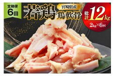鶏肉 定期便 軟骨 若鶏 鶏軟骨 1kg 2p 6回 総計12kg [ミヤケイフード 宮崎県 美郷町 31bp0003] 小分け 冷凍 ヤゲン軟骨 ヤゲン なんこつ とりにく