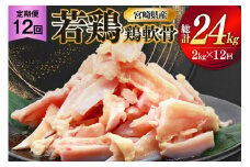 鶏肉 定期便 軟骨 若鶏 鶏軟骨 1kg 2p 12回 総計24kg [ミヤケイフード 宮崎県 美郷町 31bp0002] 小分け 冷凍 ヤゲン軟骨 ヤゲン なんこつ とりにく
