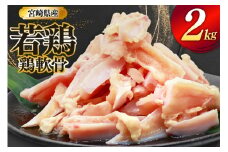 鶏肉 軟骨 若鶏 鶏軟骨 1kg 2p [ミヤケイフード 宮崎県 美郷町 31bp0001] 小分け 冷凍 ヤゲン軟骨 ヤゲン なんこつ とりにく