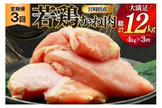 鶏肉 定期便 むね肉 若鶏 鶏むね肉 4kg 3回 総計12kg [ミヤケイフード 宮崎県 美郷町 31bp0016] 鶏むね 鶏胸 むね 冷凍 小分け