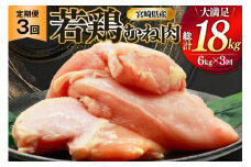 鶏肉 定期便 むね肉 若鶏 鶏むね肉 6kg 3回 総計18kg [ミヤケイフード 宮崎県 美郷町 31bp0020] 鶏むね 鶏胸 むね 冷凍 小分け
