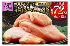 鶏肉 定期便 むね肉 若鶏 鶏むね肉 6kg 12回 総計72kg [ミヤケイフード 宮崎県 美郷町 31bp0018] 鶏むね 鶏胸 むね 冷凍 小分け