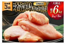 鶏肉 定期便 むね肉 若鶏 鶏むね肉 2kg 3回 総計6kg [ミヤケイフード 宮崎県 美郷町 31bp0012] 鶏むね 鶏胸 むね 冷凍 小分け