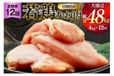 鶏肉 定期便 むね肉 若鶏 鶏むね肉 4kg 12回 総計48kg [ミヤケイフード 宮崎県 美郷町 31bp0014] 鶏むね 鶏胸 むね 冷凍 小分け