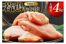 鶏肉 むね肉 若鶏 鶏むね肉 4kg [ミヤケイフード 宮崎県 美郷町 31bp0013] 鶏むね 鶏胸 むね 冷凍 小分け