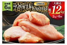 鶏肉 定期便 むね肉 若鶏 鶏むね肉 2kg 6回 総計12kg [ミヤケイフード 宮崎県 美郷町 31bp0011] 鶏むね 鶏胸 むね 冷凍 小分け