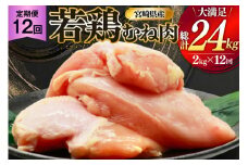 鶏肉 定期便 むね肉 若鶏 鶏むね肉 2kg 12回 総計24kg [ミヤケイフード 宮崎県 美郷町 31bp0010] 鶏むね 鶏胸 むね 冷凍 小分け
