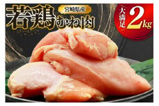 鶏肉 むね肉 若鶏 鶏むね肉 2kg [ミヤケイフード 宮崎県 美郷町 31bp0009] 鶏むね 鶏胸 むね 冷凍 小分け