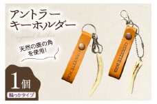 キーホルダー 革 アントラーキーホルダー 輪っかタイプ 1個 [CHOUETTE BOIS 宮崎県 美郷町 31bo0003] レザー タグ ストラップ