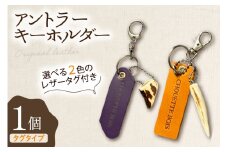 キーホルダー 革 アントラーキーホルダー タグタイプ 1個 [CHOUETTE BOIS 宮崎県 美郷町 31bo0004] レザー タグ