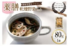 乾燥野菜 セット 毎日おいしい！ 薬膳 きのこミックス 80g [岡田商店 宮崎県 美郷町 31ac0090] 炊き込みご飯 スープ ミックス きのこ 椎茸 しいたけ 人参 にんじん えのき 牛蒡 ごぼう 保存 常備 備蓄