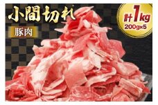 豚肉 宮崎県産 豚 小間切れ 200g 5P 計1kg [マルミヤストア 宮崎県 美郷町 31ag0144] 小分け 豚こま 豚コマ 細切れ