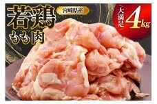 鶏肉 もも 宮崎県産 若鶏 もも肉 4kg 8枚～16枚程度 [ミヤケイフード 宮崎県 美郷町 31bp0027] 小分け 国産 冷凍 モモ モモ肉