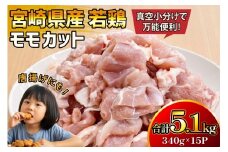 鶏肉 もも 宮崎県産 若鶏 モモ カット 340g 15p 計5.1kg [マルミヤストア 宮崎県 美郷町 31ag0151] もも肉 鶏もも 鶏モモ 鶏もも肉 鶏モモ肉 冷凍 小分け 真空パック