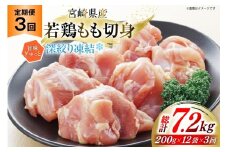 鶏肉 もも 宮崎県産 若鶏モモ 切身 深絞り凍結 200g 12p 3回 定期便 総計7.2kg [九州児湯フーズ宮崎支店 宮崎県 美郷町 31bf0008] 小分け 真空パック 宮崎 もも