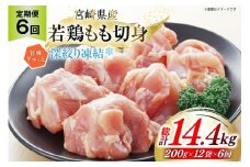鶏肉 もも 宮崎県産 若鶏モモ 切身 深絞り凍結 200g 12p 6回 定期便 総計14.4kg [九州児湯フーズ宮崎支店 宮崎県 美郷町 31bf0007] 小分け 真空パック 宮崎 もも