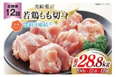 鶏肉 もも 宮崎県産 若鶏モモ 切身 深絞り凍結 200g 12p 12回 定期便 総計28.8kg [九州児湯フーズ宮崎支店 宮崎県 美郷町 31bf0006] 小分け 真空パック 宮崎 もも