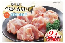 鶏肉 もも 宮崎県産 若鶏モモ 切身 深絞り凍結 200g 12p 計2.4kg [九州児湯フーズ宮崎支店 宮崎県 美郷町 31bf0005] 小分け 真空パック 宮崎 もも