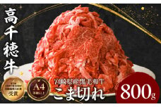 宮崎県産黒毛和牛A4等級以上 高千穂牛細切れ 800g|  高千穂牛 細切れ 牛肉 肉 お肉 牛こま切れ肉 こま切れ肉 国産牛 ブランド牛 和牛 国産牛肉 国産 普段使い パック 小分け 冷凍 料理 牛丼 野菜炒め 肉じゃが 使い勝手 グルメ | _Tk002-021