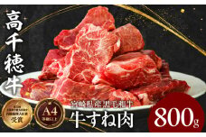 宮崎県産黒毛和牛A4等級以上 高千穂牛すね肉 800ｇ|  牛肉 肉 お肉 牛すね肉  国産牛 ブランド牛 和牛 牛肉 国産  パック 冷凍 料理 煮込み料理 ビーフシチュー おでん  おかず |_Tk002-074