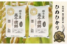 JA高千穂地区 ひのひかり10kg | 高千穂産 ひのひかり 10kg 5kg 2袋 米 お米 白米 ごはん 白飯 精米 ひのひかり 国産 宮崎県産  単一原料米 農作物 農産物 おすそ分け 普段使い 日常 炭水化物 主食 贈答 贈り物 ギフト プレゼント おすすめ 宮崎県 高千穂町 |_Tk004-047
