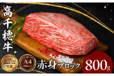 宮崎県産黒毛和牛A4等級以上 高千穂牛赤身ブロック 800g|  ステーキ ローストビーフ 牛肉 肉 お肉 赤身肉 ブロック肉 赤身ブロック ステーキ肉 ブランド牛  国産黒毛和牛  焼肉 BBQ グルメ 贈答 贈り物 お祝い 記念日 |_Tk002-073