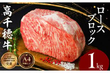 宮崎県産黒毛和牛A4等級以上 高千穂牛ロースブロック 1kg|  牛肉 肉 お肉 精肉 国産 高千穂牛 黒毛和牛 和牛 ブランド牛 国産牛 A4 ブロック肉 ロース ブロック 料理 アレンジ ステーキ サイコロステーキ 贈り物 ギフト 贈答 グルメ |_Tk002-059