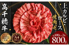 宮崎県産黒毛和牛A4等級以上 高千穂牛特選焼肉セット 800g (ロース&上カルビ各400g)|  牛肉 肉 お肉 精肉 ロース カルビ 国産 国産牛 ブランド牛 和牛 国産黒毛和牛 焼肉 セット 詰め合わせ 精肉セット 贈答 贈り物 一人焼肉 |_Tk002-070