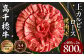 A-3 高千穂牛焼肉用 A
