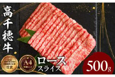 宮崎県産黒毛和牛A4等級以上 高千穂牛しゃぶしゃぶ・すき焼き用ローススライス 500g|  牛肉 肉 お肉 ロース スライス ブランド牛 和牛 国産牛 国産黒毛和牛 薄切り しゃぶしゃぶ肉 しゃぶしゃぶ すきやき すき焼き肉 贈答 贈り物 ギフト お取り寄せ 鍋用 鍋 パーティー |_Tk002-072