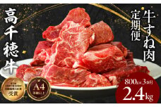 【3ヶ月定期便】 高千穂牛 すね肉 400g×2パック×3回 和牛| 牛肉 肉 お肉 精肉 定期便 定期 国産牛 ブランド牛 黒毛和牛 すね 牛すね肉 A4等級以上 宮崎県産 国産 贈答 贈り物 煮込み料理 シチュー カレー 普段使い 簡単調理 |_Tk002-t076
