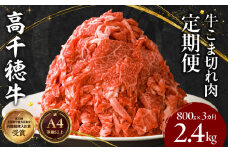 【3ヶ月定期便】 高千穂牛 こま切れ 400g×2パック×3回| 牛肉 肉 お肉 精肉 定期便 3回 こま切れ肉 小間切れ  ブランド牛 国産牛 黒毛和牛 和牛 宮崎県産 国産  炒め物 パック 小分け グルメ お取り寄せ |_Tk002-t079