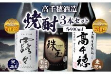 高千穂酒造 焼酎3本セット | 焼酎 セット 黒麹高千穂 露々 珠玉 詰め合わせ 飲み比べ 味比べ 麦焼酎 米焼酎 そば焼酎 酒 お酒 アルコール 晩酌 瓶焼酎 贈答 贈り物 ギフト お歳暮 手土産 プレゼント 誕生日 記念日 お祝い 内祝い パーティー 宮崎県 高千穂町 |_Tk008-011