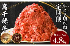 【6ヶ月定期便】 高千穂牛 こま切れ 400g×2パック×6回| 牛肉 肉 お肉 精肉 定期便   小間切れ ブランド牛 国産牛 黒毛和牛 和牛 宮崎県産 国産  炒め物 パック 小分け グルメ お取り寄せ |_Tk002-t080