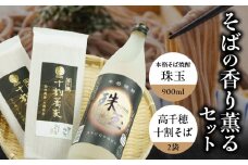 そばの香り薫るセット《本格そば焼酎 珠玉900ml／1本》+《有機栽培高千穂十割そば／2袋セット》_Tk023-033