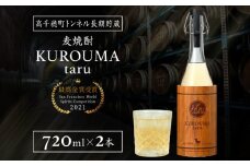 トンネル長期貯蔵 麦焼酎 KUROUMA taru 40度 2本 セット | 化粧箱入り トンネル長期貯蔵 麦焼酎 お酒 焼酎 麦 焼酎 むぎ焼酎 九州 贈答 贈り物 贈答品 ギフト プレゼント 還暦祝い 内祝い お祝い 誕生日 父の日 お返し 人気 おすすめ 男性 父親 上司 宮崎県 高千穂町 |_Tk007-022