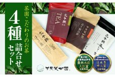 釜炒り茶 烏龍茶 紅茶 ほうじ茶 リーフ茶 詰め合わせ セット | 釜炒り茶 烏龍茶 紅茶 ほうじ茶 お茶 緑茶 日本茶 茶葉 飲み比べ 国産 宮崎県 高千穂町 |_Tk025-010