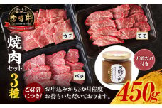 宮崎牛 焼肉セット (ウデ、バラ、モモ) 450g 万能だれ付き | 宮崎牛 牛肉 肉 お肉 焼肉 焼肉セット セット 焼肉用 バラ モモ ウデ バラ肉 モモ肉 ウデ肉 赤身 赤身肉 サシ 霜降り かけダレ 和えダレ 贈答 贈り物 ギフト グルメ 炒め物 調味料 宮崎県産 宮崎県 高千穂町 |_Tk024-013