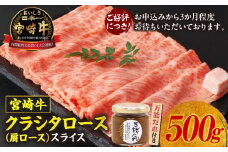 宮崎牛 クラシタローススライス500g 万能だれ付き | セット 牛肉 肉 お肉 肩ロース ロース スライス 薄切り 国産牛 黒毛和牛 和牛 宮崎県産 国産 すき焼き すきしゃぶ しゃぶしゃぶ タレ かけダレ 和えダレ 調味料 お取り寄せ 宮崎県 高千穂町 |_Tk024-015