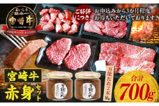 宮崎牛 赤身4種セット700g 万能だれ付き | セット 食べ比べ 味比べ 詰め合わせ 牛肉 肉 お肉 精肉 モモ肉 モモ ステーキ 焼肉 スライス 赤身 サイコロ 赤身肉 サイコロステーキ 調味料 タレ かけダレ 和えダレ 国産 宮崎県産 お取り寄せ 宮崎県 高千穂町 |_Tk024-002