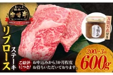 宮崎牛 リブロースステーキ600g 万能だれ付き | セット 牛肉 肉 お肉 精肉 リブロース ロース 国産牛 黒毛和牛 和牛 ブランド牛 焼肉 BBQ アウトドア キャンプ グランピング 調味料 かけダレ 和えダレ 贈答 贈り物 ギフト グルメ 宮崎県 高千穂町 |_Tk024-003