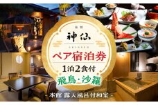 2022年『プロが選ぶ日本のホテル・旅館100選』審査委員特別賞『日本の小宿2022』神呂木の庄 旅館神仙 本館露天付き和室 1泊2食付 ペア宿泊券| 露天風呂 宿泊チケット 旅行 宿 宿泊  旅館 和室 料理 旅行 旅行券 国内旅行 ギフト 贈答 お祝い 記念日 誕生日 プレゼント カップル デート プレゼント お祝い ペア券 ペア 父の日 母の日 |_Tk018-013